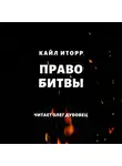 Кайл Иторр - Право битвы