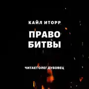 Постер книги Право битвы