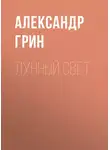Александр Грин - Лунный свет