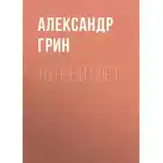 Постер книги Лунный свет