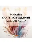 Михаил Салтыков-Щедрин - Добрая душа