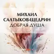 Постер книги Добрая душа