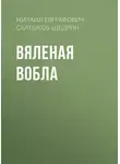 Михаил Салтыков-Щедрин - Вяленая вобла