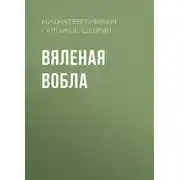Постер книги Вяленая вобла