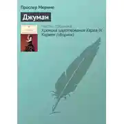 Постер книги Джуман