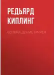 Редьярд Джозеф Киплинг - Возвращение Имрея