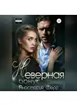 Анастасия Шерр - Неверная. БОНУС