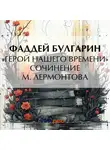 Фаддей Булгарин - «Герой нашего времени». Сочинение М. Лермонтова