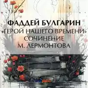 Постер книги «Герой нашего времени». Сочинение М. Лермонтова
