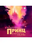 Татьяна Охитина - Принц и его тень