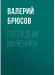 Валерий Брюсов - Последние мученики