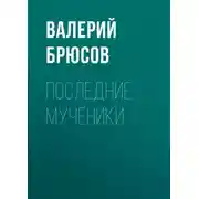 Постер книги Последние мученики