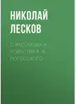 Николай Лесков - О рассказах и повестях А. Ф. Погосского