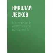 Постер книги О рассказах и повестях А. Ф. Погосского