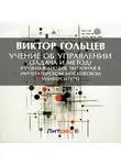 Виктор Гольцев - Учение об управлении (задача и метод) (Пробная лекция, читанная в Императорском Московском Университете)