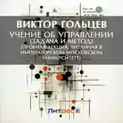 Постер книги Учение об управлении (задача и метод) (Пробная лекция, читанная в Императорском Московском Университете)