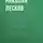 Николай Лесков - Алексей Петрович Ермолов