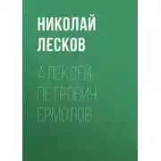 Постер книги Алексей Петрович Ермолов