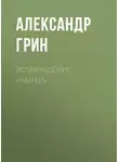 Александр Грин - Возвращение «Чайки»