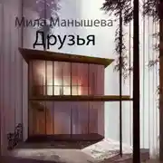 Постер книги Друзья