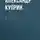 Александр Куприн - Клоун