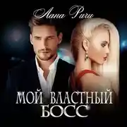 Постер книги Мой властный босс