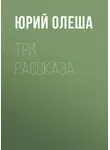 Юрий Олеша - Три рассказа