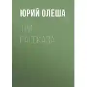 Постер книги Три рассказа