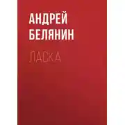 Постер книги Ласка