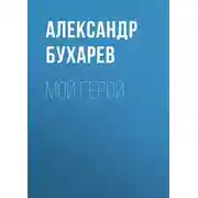 Постер книги Мой герой