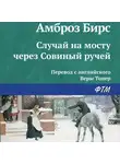 Амброз Бирс - Случай на мосту через Совиный ручей