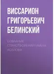 Виссарион Белинский - Собрание стихотворений Ивана Козлова