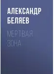 Александр Беляев - Мертвая зона