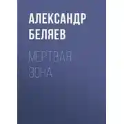 Постер книги Мертвая зона
