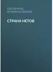Сигизмунд Кржижановский - Страна нетов