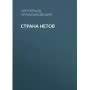 Постер книги Страна нетов