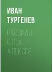 Иван Тургенев - Рассказ отца Алексея