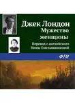 Джек Лондон - Мужество женщины