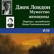 Постер книги Мужество женщины