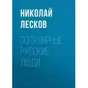 Постер книги Популярные русские люди