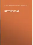 Дмитрий Мамин-Сибиряк - Крупичатая