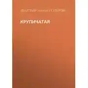 Постер книги Крупичатая
