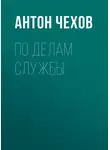 Антон Чехов - По делам службы