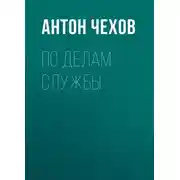 Постер книги По делам службы