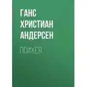 Постер книги Психея