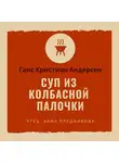 Ганс Христиан Андерсен - Суп из колбасной палочки