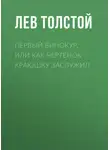 Лев Толстой - Первый винокур, или Как чертенок краюшку заслужил