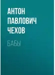 Антон Чехов - Бабы