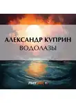 Александр Куприн - Водолазы