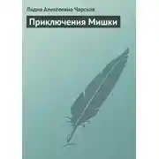 Постер книги Приключения Мишки